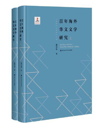 百年海外华文文学研究