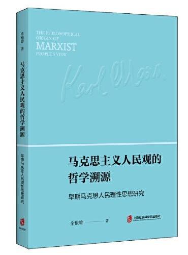 马克思主义人民观的哲学溯源——早起马克思人民理性思想研究