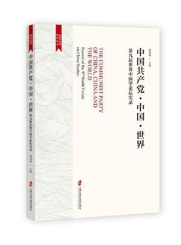 中国共产党·中国·世界——第九届世界中国学论坛实录