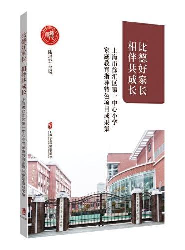 比德好家长，相伴共成长——上海市徐汇区第一中心小学家庭教育指导特色项目成果集
