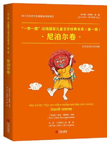 “一带一路”沿线国家儿童文学经典书系（第一辑）·尼泊尔卷