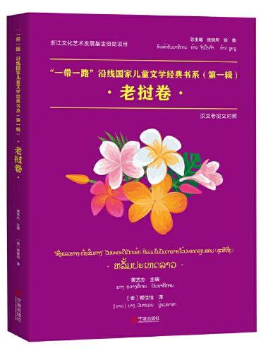 “一带一路”沿线国家儿童文学经典书系（第一辑）·老挝卷
