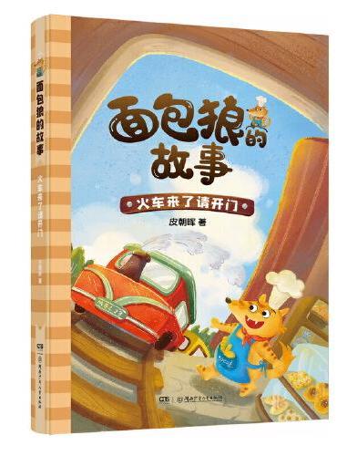 面包狼的故事系列：火车来了请开门 入选2022广东省《少年讲书人》活动，4─6岁亲子共读,7─10岁独立阅读
