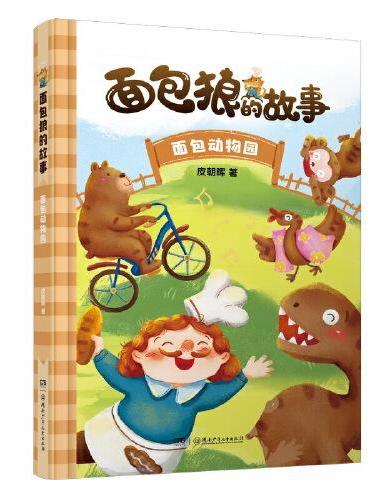 面包狼的故事系列：面包动物园 4─6岁亲子共读,7─10岁独立阅读 全国优秀儿童文学奖得主新作