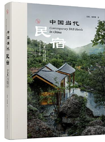 中国当代民宿：艺术与设计