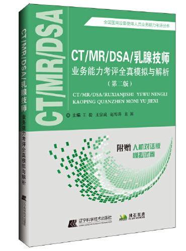 CT/MR/DSA/乳腺技师业务能力考评全真模拟与解析（第二版）