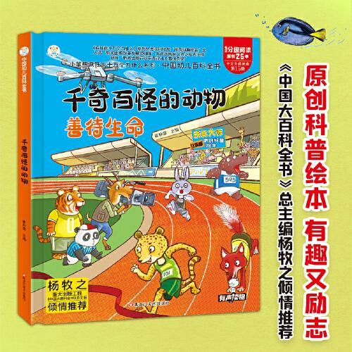 小笨熊 中国幼儿百科全书精装绘本 千奇百怪的动物-善待生命