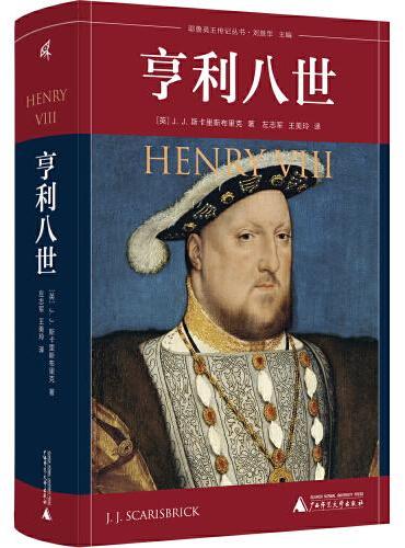 新民说·亨利八世（近代英国的奠基人，以一己之力撬动王权与教权的平衡，带来英格兰与世界的骤然转向。）