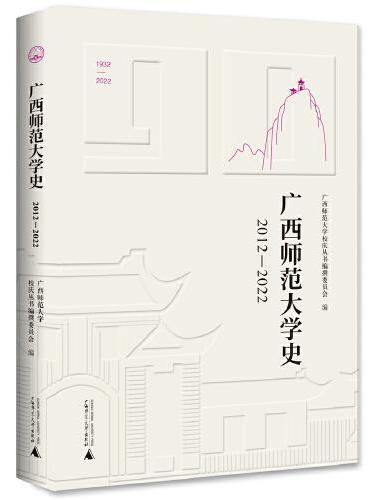 广西师范大学90周年校庆丛书·广西师范大学史（2012—2022）