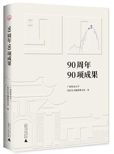 广西师范大学90周年校庆丛书·90周年90项成果
