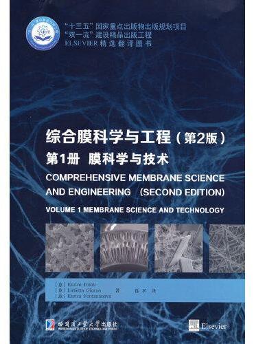 综合膜科学与工程（第1册）膜科学与技术（第2版）