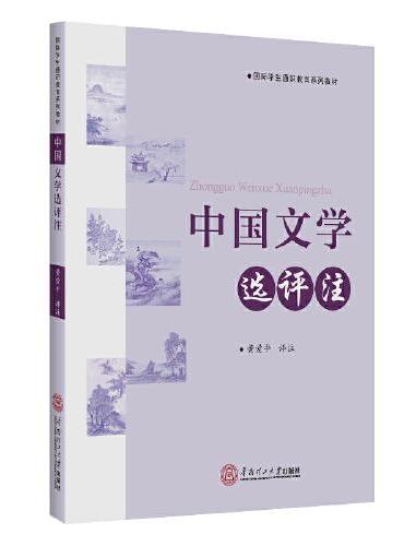 中国文学选评注