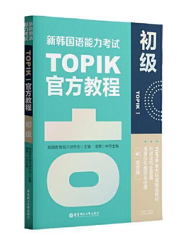 新韩国语能力考试TOPIKI（初级）官方教程（赠音频）