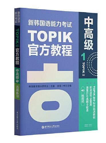 新韩国语能力考试TOPIKII（中高级）官方教程1（赠音频）