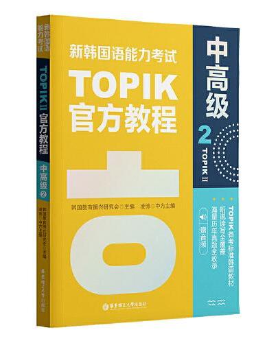 新韩国语能力考试TOPIKII（中高级）官方教程2（赠音频）