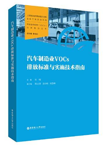 汽车制造业VOCs排放标准与实施技术指南