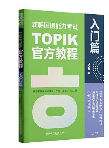 新韩国语能力考试TOPIK官方教程（入门篇.赠音频）