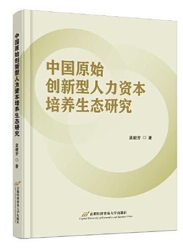 中国原始创新型人力资本培养生态研究