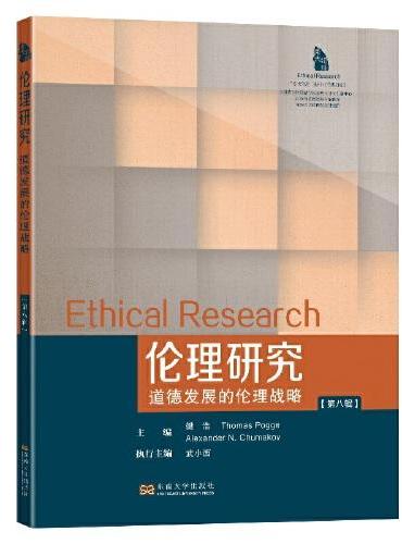 伦理研究（第八辑）：道德发展的伦理战略