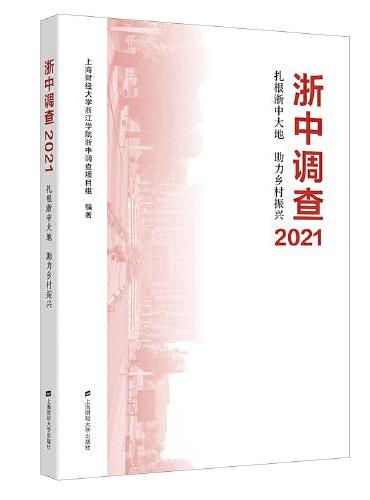 浙中调查2021——扎根浙中大地 助力乡村振兴