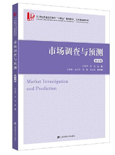 市场调查与预测（第五版）