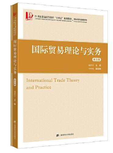 国际贸易理论与实务（第五版）