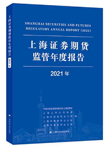 上海证券期货监管年度报告（2021年）
