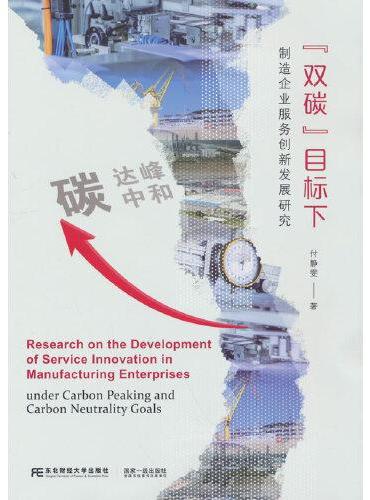 “双碳”目标下制造企业服务创新发展研究