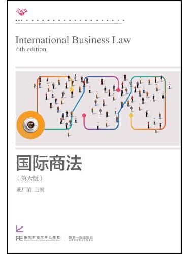 国际商法（第六版）