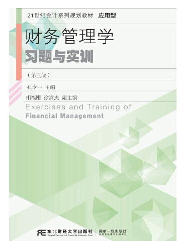 财务管理学习题与实训（第三版）