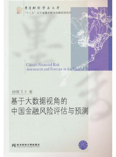 基于大数据视角的中国金融风险评估与预测