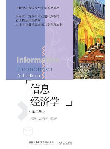 信息经济学（第二版）