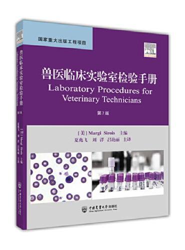 兽医临床实验室检验手册（第7版）
