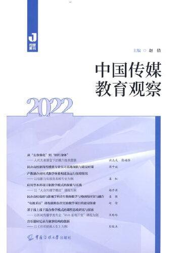 中国传媒教育观察（2022）