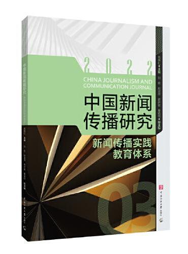 中国新闻传播研究：新闻传播实践教育体系