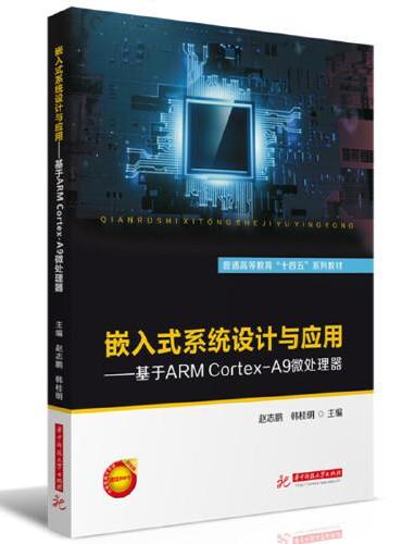 嵌入式系统设计与应用——基于ARM Cortex-A9微处理器
