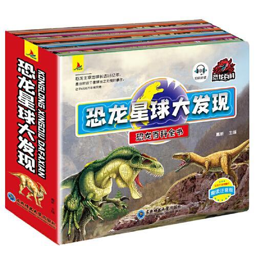 恐龙星球大发现全6册精装注音版儿童3-10岁科普百科全书图画绘本故事书