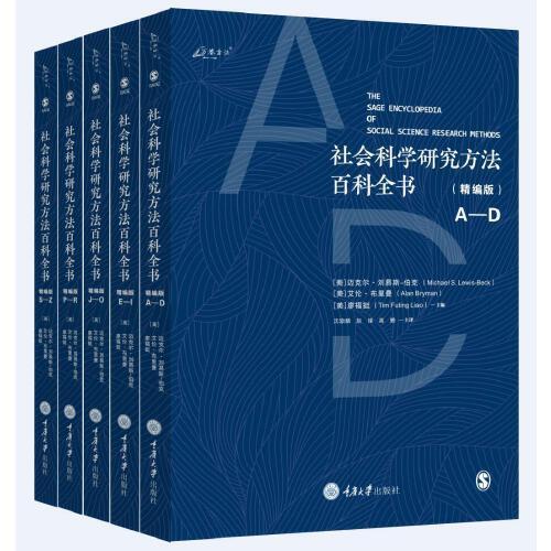 社会科学研究方法百科全书（精编版）（共5册）