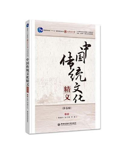 中国传统文化精义（第6版）