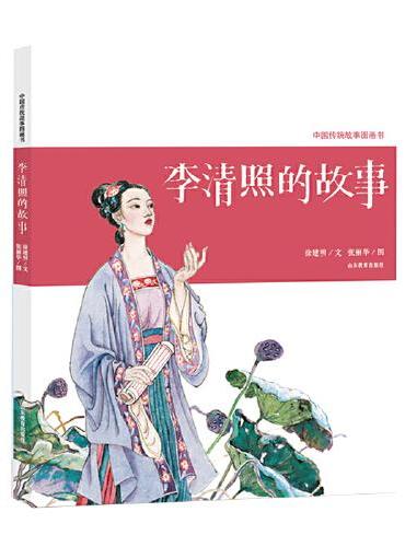 李清照的故事 中国传统故事图画书 一代词宗李清照，是我国文学史上影响深远的女作家、词学批评家。她坎坷多话的生活经历令人拍