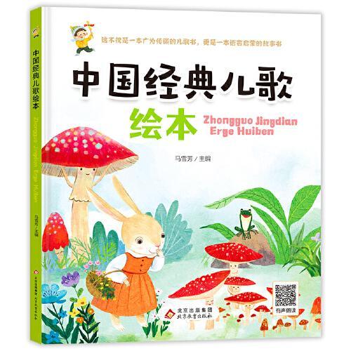 精装 中国经典儿歌绘本 儿童语言启蒙绘本 扫码有声朗读 [3-6岁]