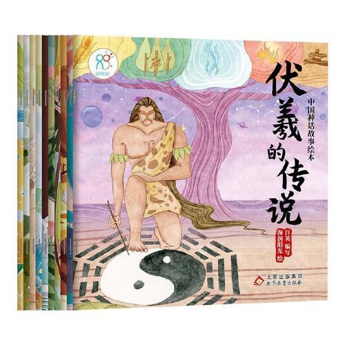 中国神话故事绘本（全10册）