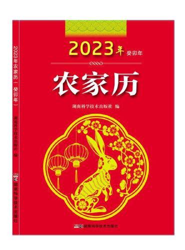 2023年农家历（农历癸卯年）