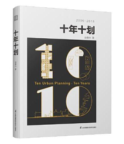 十年十划 赵春水著 规划、建筑、景观全过程一体化设计建筑设计师参考经典书籍