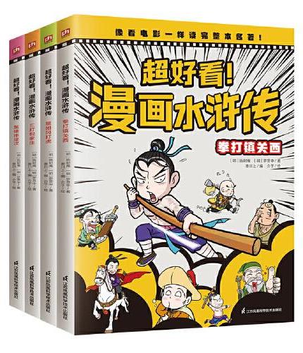 超好看！漫画水浒传（全4册）四大名著原创漫画，覆盖原著大部分章节，像看电影一样轻松读完整本名著！