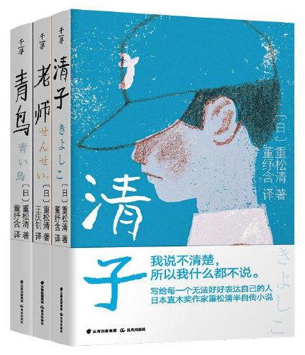 千寻文学·重松清系列（套装共3册   含清子、老师、青鸟）