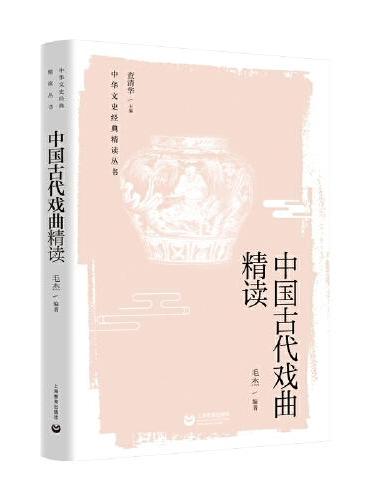 中国古代戏曲精读（中华文史经典精读丛书）