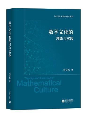 数学文化的理论与实践