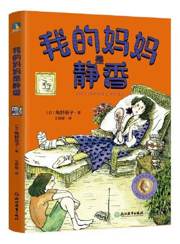 角野荣子经典儿童文学：我的妈妈是静香