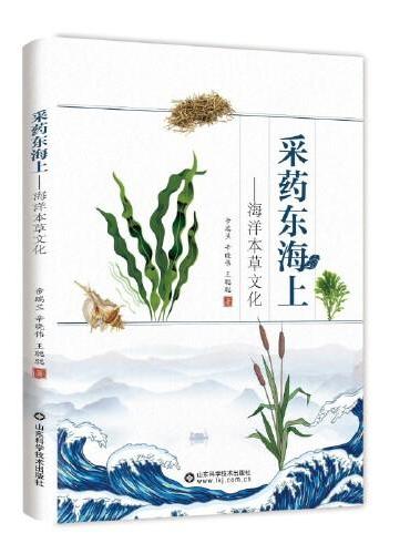 采药东海上：海洋本草文化